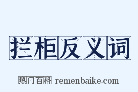 拦柜反义词是什么意思的图片